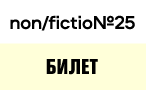 NON/FICTION 25 (Электронный входной билет)
