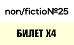 NON/FICTION 25 (Электронный абонемент X4)